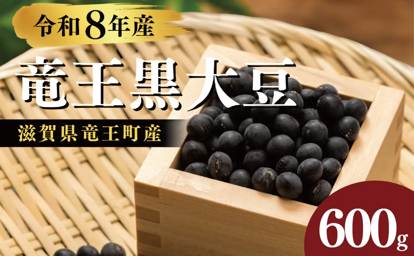 【先行予約】 令和8年産 竜王黒大豆 丹波黒豆 300g×2袋 (計600g) 農家直送 丹波黒豆