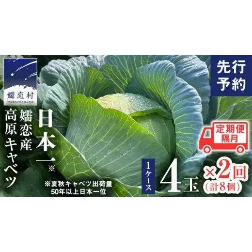 【7月中旬発送開始】 嬬恋キャベツ 定期便 嬬恋産 高原 キャベツ 4玉 1ケース 隔月2回 Lサイズ 先行予約 2026年発送 [AS006tu]