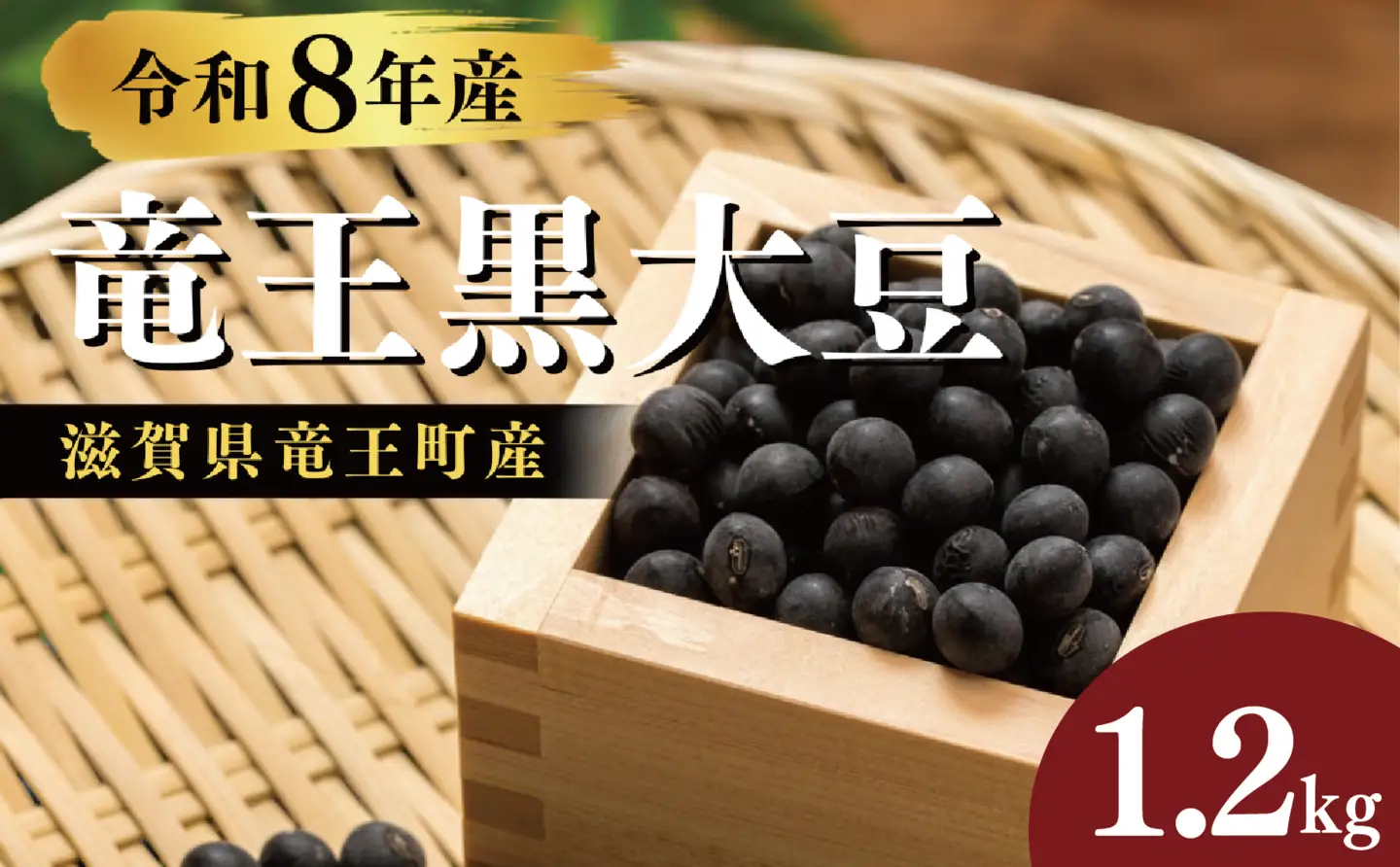 【先行予約】 令和8年産 竜王黒大豆 丹波黒豆 300g×4袋 (計1.2kg) レシピ入り 丹波黒豆