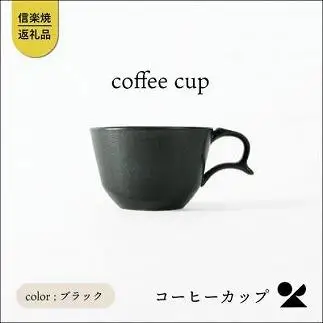 secca/明山　coffee cup BLACK　sc-04b (176777-40037163-bk)
