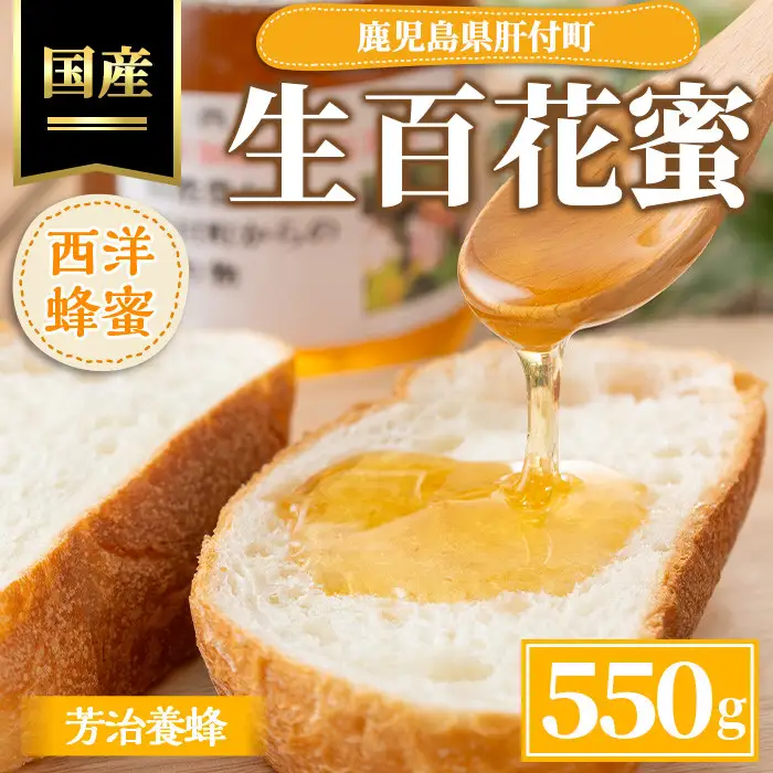 【P51001】国産西洋蜂蜜 生百花蜜(550g) 国産 鹿児島県産 蜂蜜 はちみつ ハチミツ ギフト プレゼント 贈答 家庭用 【芳治養蜂】