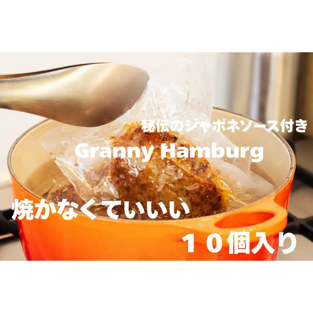 焼き師ママが焼いた九州ハンバーグ ・ジャポネソース付き (10個入り)