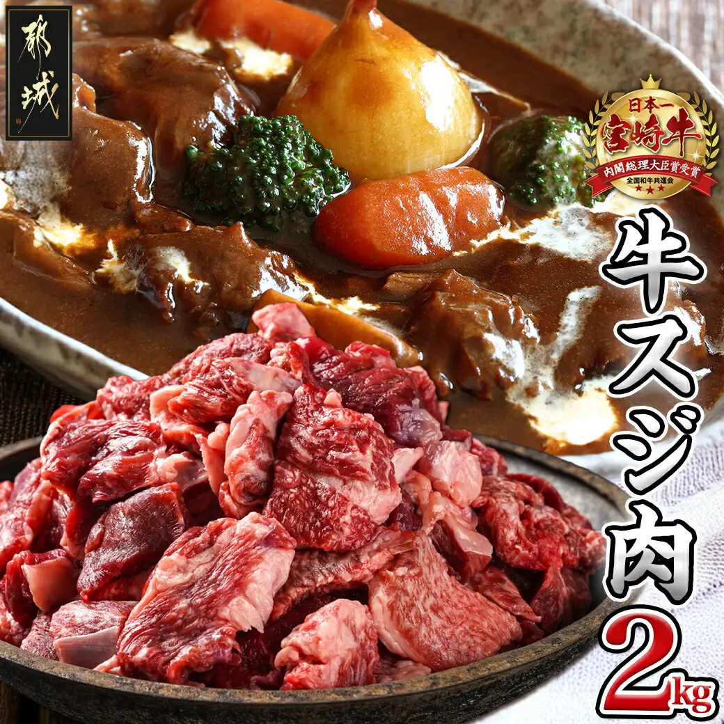 宮崎牛スジ肉2kg〔18-4202〕_(都城市) 国産黒毛和牛 牛すじ肉 (500g×4