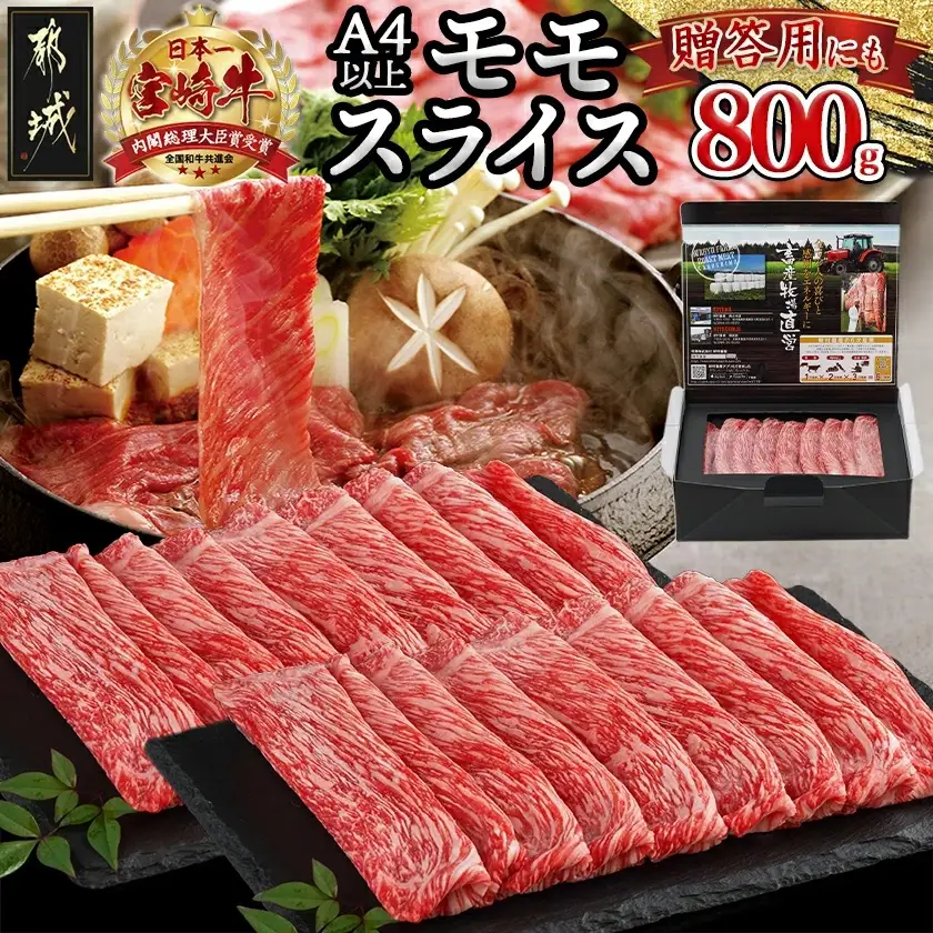 宮崎牛モモスライス800g〔18-4203〕(都城市) 牛肉 宮崎牛 モモ肉 赤身 スライス 400g×2 急速冷凍 すき焼き ギフト 贈答用