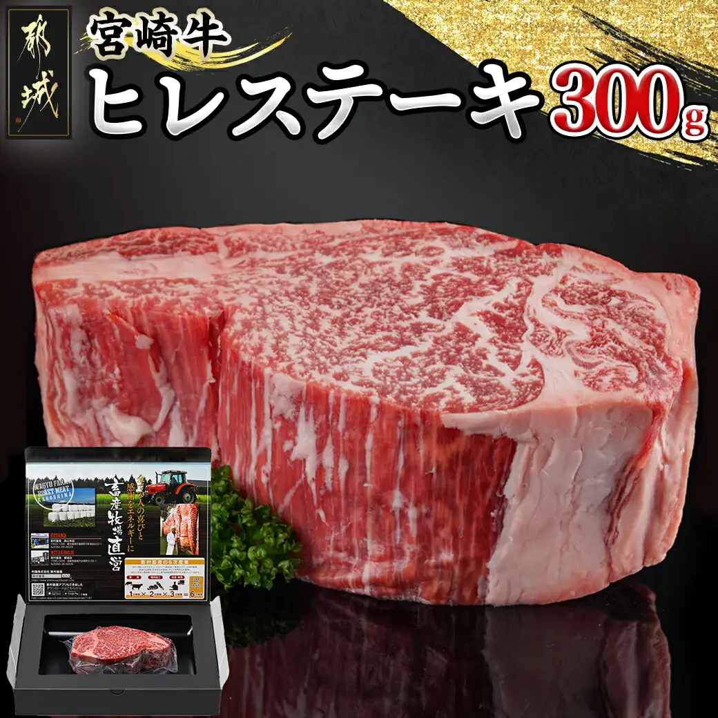 宮崎牛ヒレステーキ300g〔18-4204〕_(都城市) 都城産宮崎牛 ヒレステーキ 300g×1枚 牛肉 ヒレ ステーキ 宮崎牛 鉄板焼き ギフト 贈答用