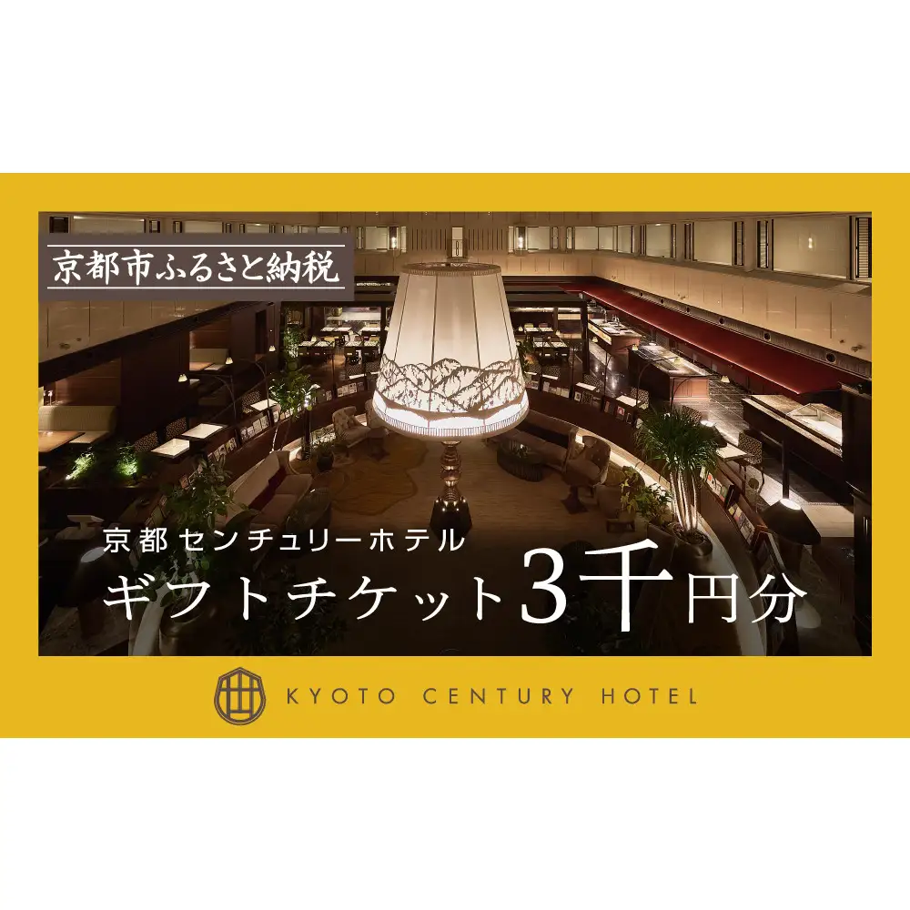【京都センチュリーホテル】ホテル宿泊ギフト券3千円分｜京都 駅近 好アクセス 人気ビュッフェ 宿泊券