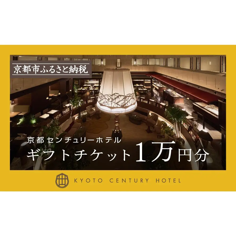 【京都センチュリーホテル】ホテル宿泊ギフト券1万円分｜京都 駅近 好アクセス 人気ビュッフェ 宿泊券