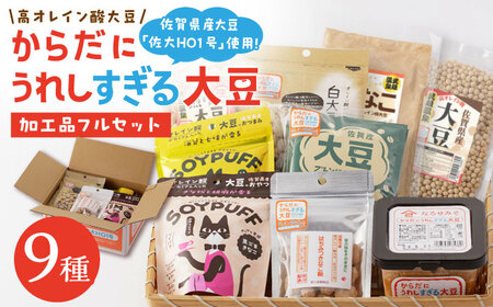 からだにうれしすぎる大豆 高オレイン酸大豆 9種フルセット /武雄温泉物産館 [UDO002] 大豆 加工品 お菓子 スイーツ 味噌 飴 コーヒー ブレンド カフェインレス