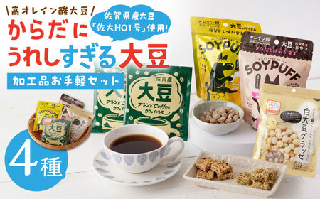 からだにうれしすぎる大豆 高オレイン酸大豆 お手軽4種セット/武雄温泉物産館 [UDO003] 大豆 加工品 お菓子 スイーツ 味噌 飴 コーヒー ブレンド カフェインレス