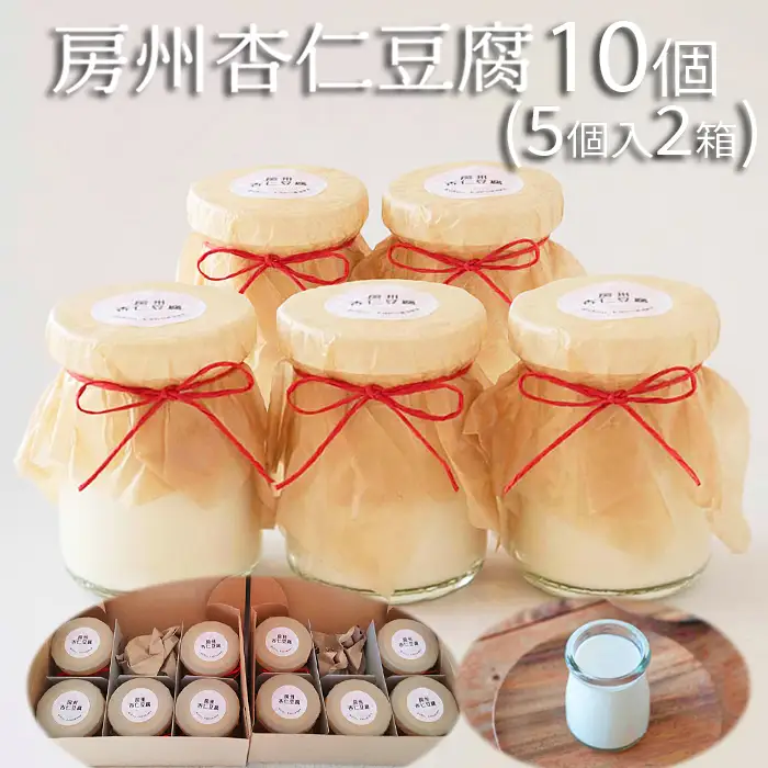 【具琥】房州杏仁豆腐１０個 [0011-0037]