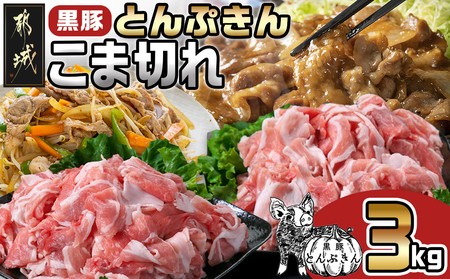 黒豚「とんぷきん」こま切れ3kg〔MJ-5904〕_(都城市) 都城の豊かな自然の中 かぼちゃを与えられて大切に育てられたブランド豚「とんぷきん」の小間切れ 300g×10パック 豚肉 計3,000g