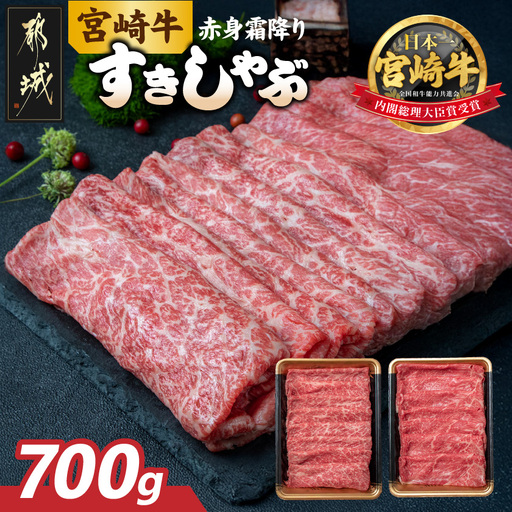 牛肉【赤身霜降り】すきしゃぶ700g〔17-6507〕_(都城市)  牛肉