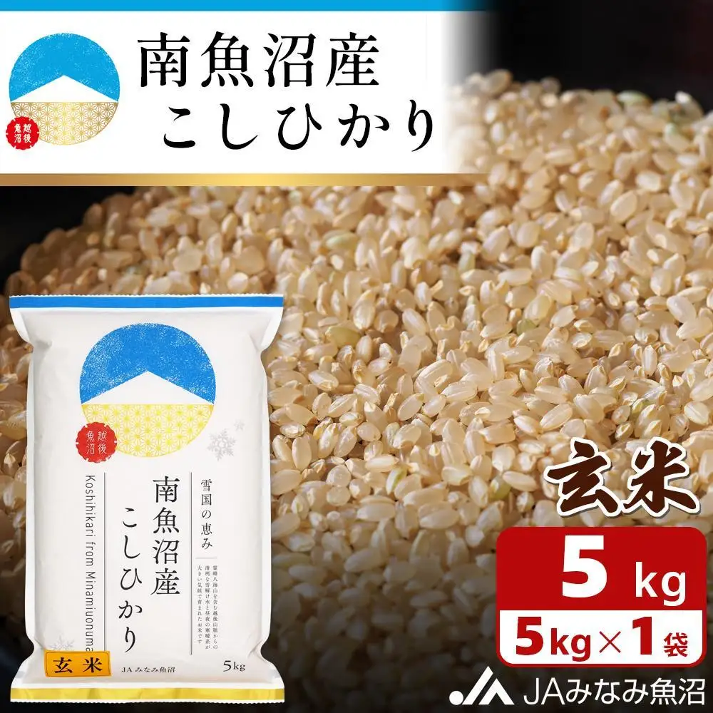 【令和8年＼新米／】南魚沼産こしひかり 玄米 5kg ｜玄米
