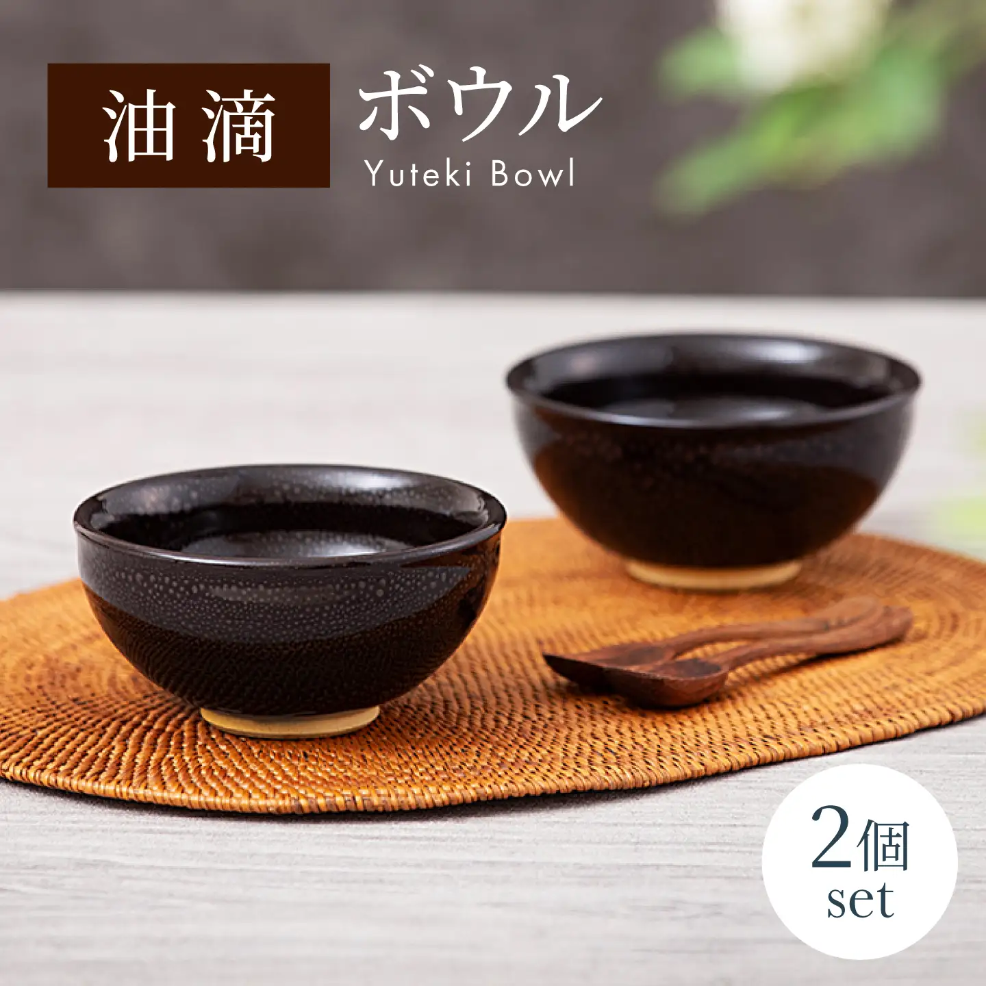 【美濃焼】油滴 ボウル 2個セット【ヤマ正製陶所】食器 鉢 ボウル 副菜鉢 取り鉢 サラダボウル ペア 夫婦 カップル ブラック 黒 高級感 おしゃれ 美濃焼 日本製 レンジ対応 食洗機対応 送料無料 [MFN001]