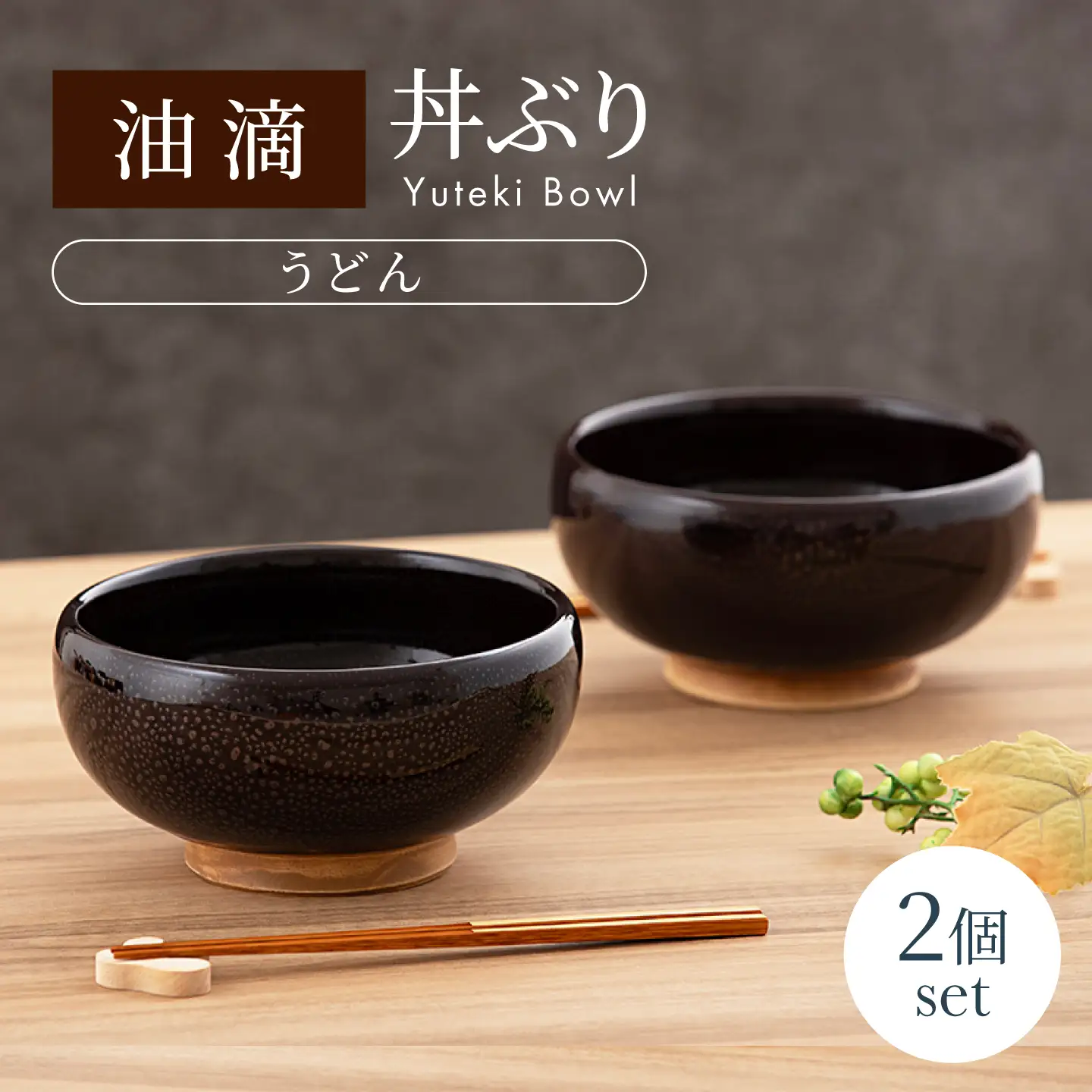 【美濃焼】油滴 丼ぶり（うどん） 2個セット【ヤマ正製陶所】食器 麺鉢 どんぶり 丼 うどん そば サラダボウル ペア 夫婦 カップル ブラック 黒 高級感 おしゃれ 美濃焼 日本製 レンジ対応 食洗機対応 送料無料 [MFN002]