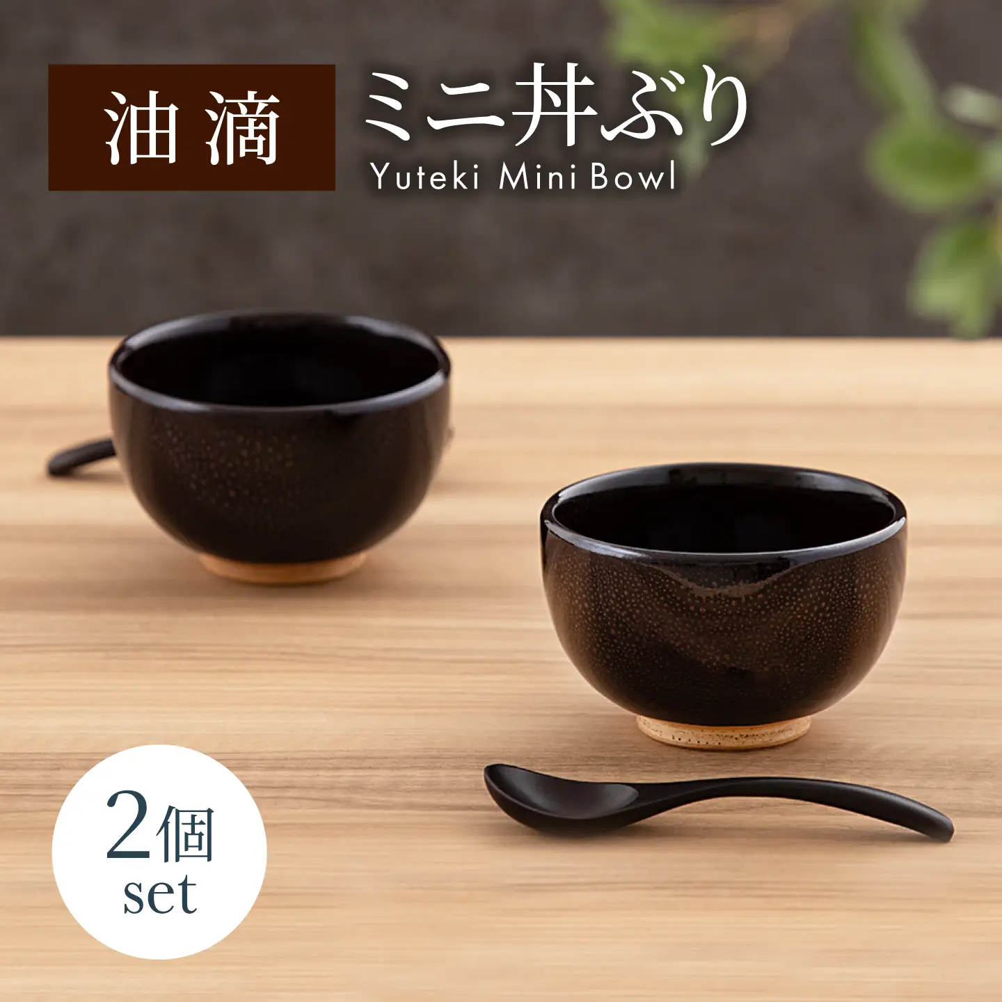 【美濃焼】油滴 ミニ丼ぶり 2個セット【ヤマ正製陶所】食器 鉢 どんぶり ミニ丼 副菜鉢 サラダボウル デザートボウル ペア 夫婦 カップル ブラック 黒 高級感 おしゃれ 美濃焼 日本製 レンジ対応 食洗機対応 送料無料 [MFN003]