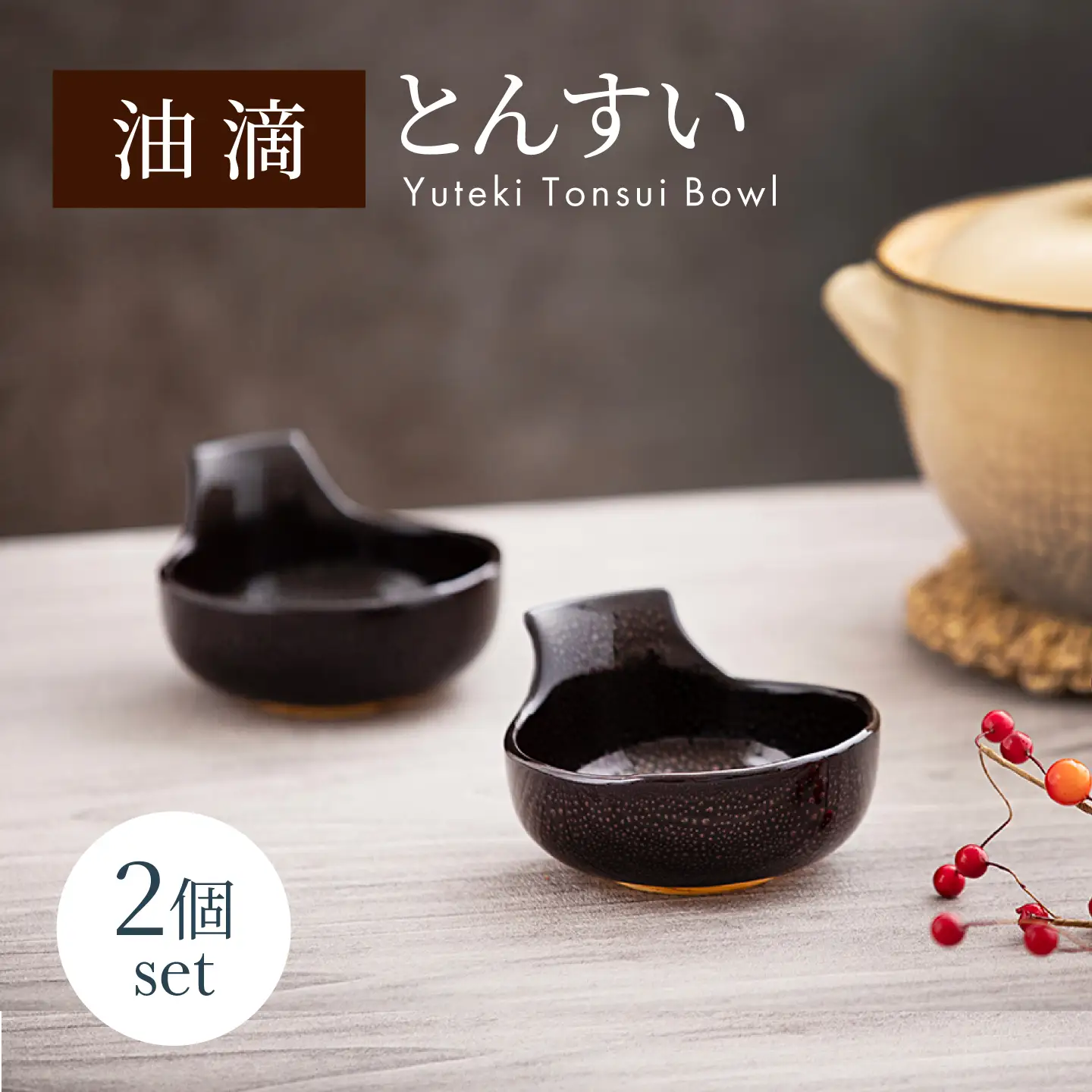 【美濃焼】油滴 とんすい 2個セット【ヤマ正製陶所】食器 鉢 とんすい 取り鉢 鍋 ペア 夫婦 カップル ブラック 黒 高級感 おしゃれ 美濃焼 日本製 レンジ対応 食洗機対応 送料無料 [MFN004]
