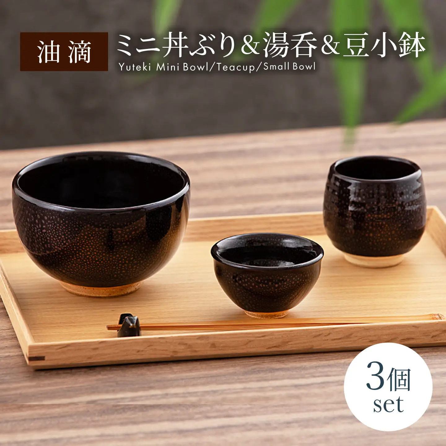 【美濃焼】油滴 ミニ丼ぶり ＆ 湯呑 ＆ 豆小鉢セット【ヤマ正製陶所】食器 どんぶり ボウル 小鉢 湯呑み ご飯 副菜鉢 取り鉢 お茶 食器セット 一人用 ブラック 黒 高級感 おしゃれ 美濃焼 日本製 レンジ対応 食洗機対応 送料無料 [MFN005]
