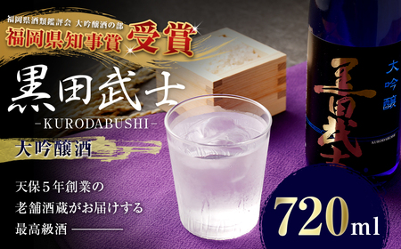 【2023年3月下旬発送開始】 天保5年創業の老舗酒蔵がお届けする 黒田武士 大吟醸酒 720ml 日本酒