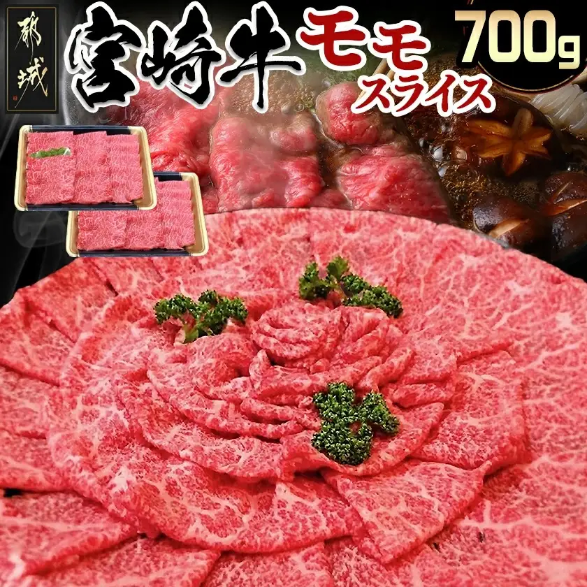 宮崎牛モモスライス700g〔MJ-7703〕_(都城市) 牛肉 宮崎牛モモスライス(350g×2パック) 宮崎牛 すき焼き/牛しゃぶしゃぶなどで 霜ふり牛肉 国産黒毛和牛 3大会連続内閣総理大臣賞受賞 ギフト 贈答用
