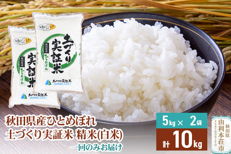 【白米】 1回のみ配送 10kg 令和7年産 ひとめぼれ 土作り実証米  秋田県産