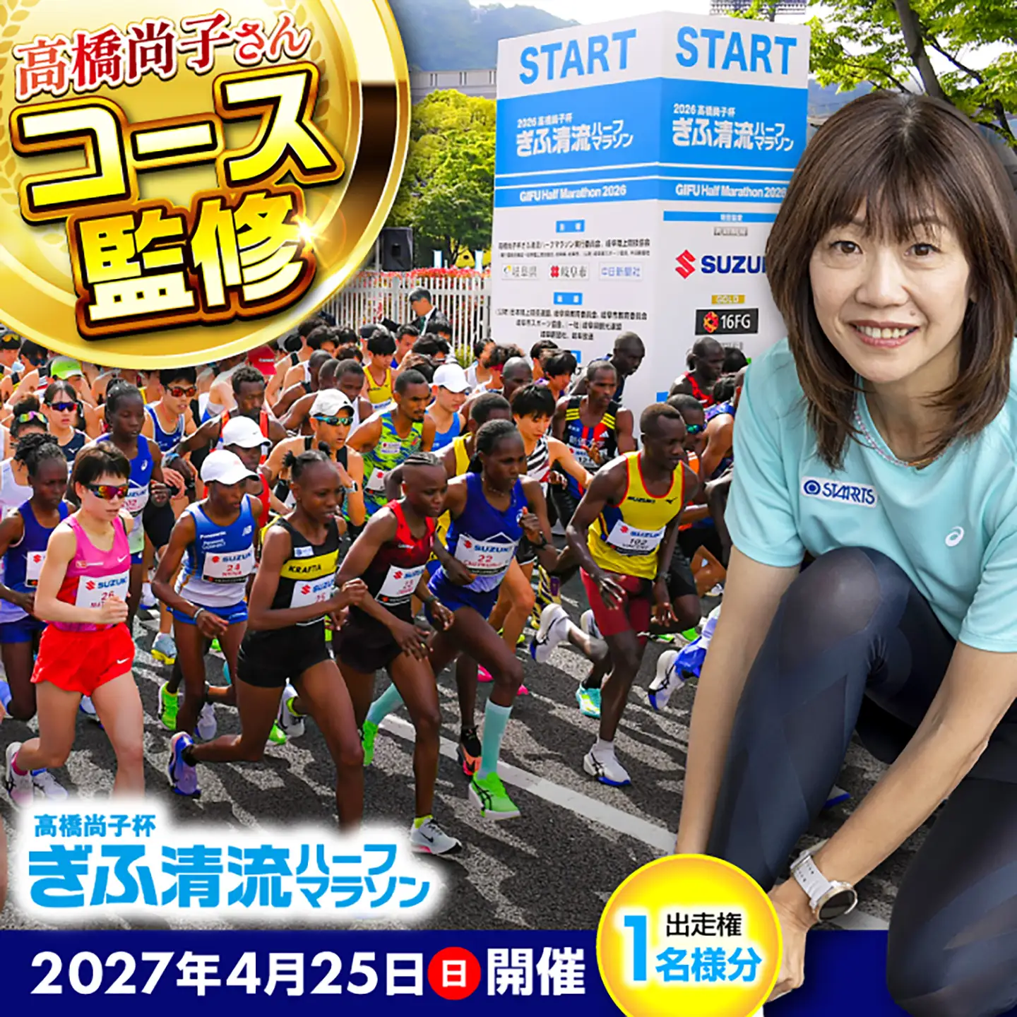 マラソン 高橋尚子杯 ぎふ清流ハーフマラソン2027出走権1名分 [ANDX001] マラソン