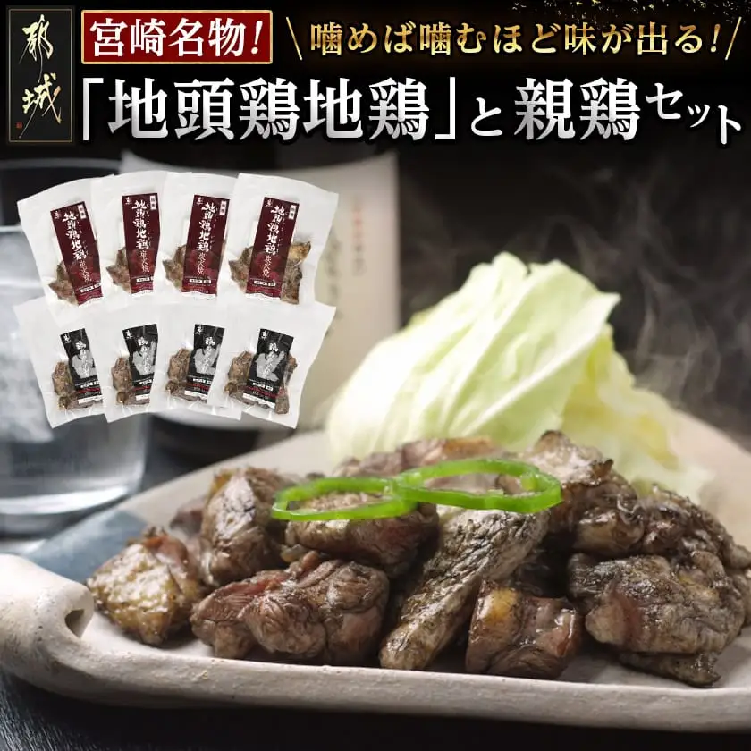 宮崎名物「地頭鶏地鶏」と親鶏の炭火焼セット〔MJ-7806〕_(都城市) 鶏ももむね炭火焼 (じとっこ/親鳥) 各100g×4P 合計8パック 冷凍 湯煎 手軽 宮崎定番 晩酌 おつまみ 鶏肉 おかず 惣菜 小分け 鶏肉 地鶏 おつまみ