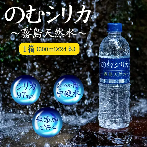 【シリカ含有量世界トップクラス97mg/L】のむシリカ 500ml×24本 ミネラルウォーター 天然水