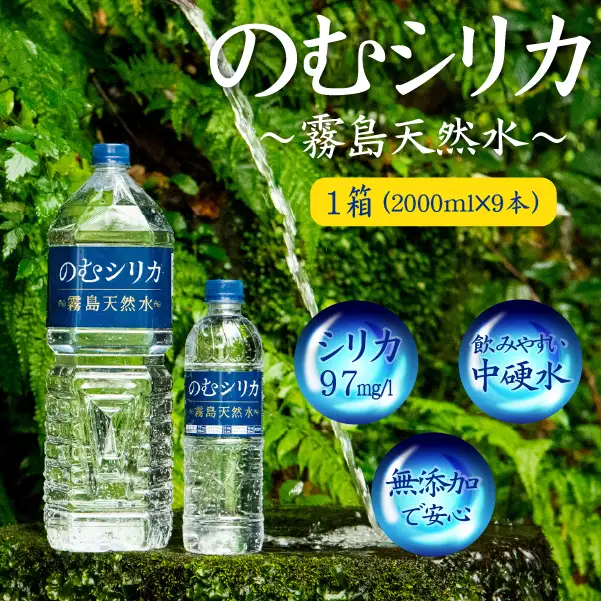 【シリカ含有量世界トップクラス97mg/L】のむシリカ 2L×9本セット ミネラルウォーター 天然水