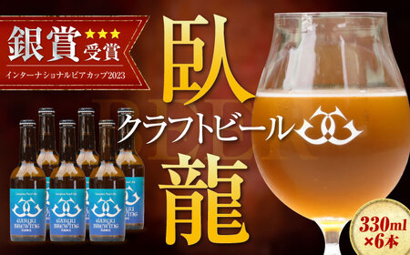臥龍クラフトビール（宇和島パールエール）[AGAY016]