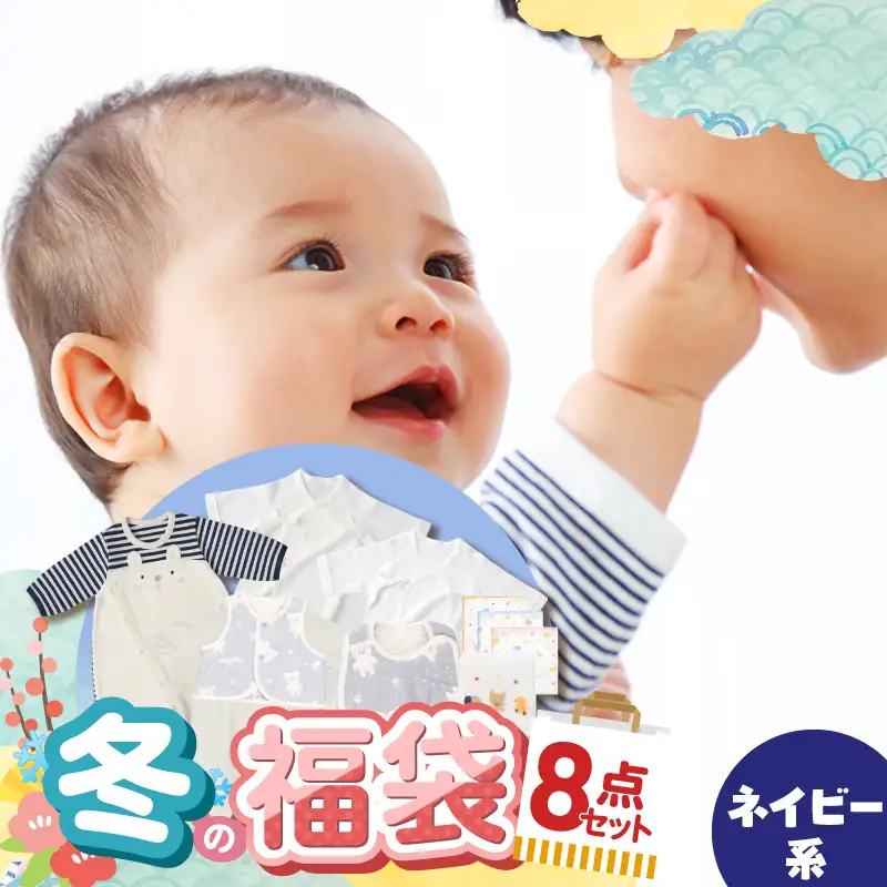 2027年 赤ちゃんの城の冬の福袋（ネイビー） 〔Sb020-B〕