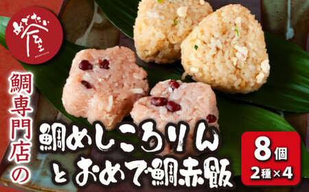 鯛めしころりん ４個 と おめで鯛赤飯 ４個（計 8個 ）の めでたい おにぎり セット 鯛めし おむすび 冷凍 簡単 祝辞 正月 などに  鯛 専門店 めでたい屋  尾鷲市　ME-112