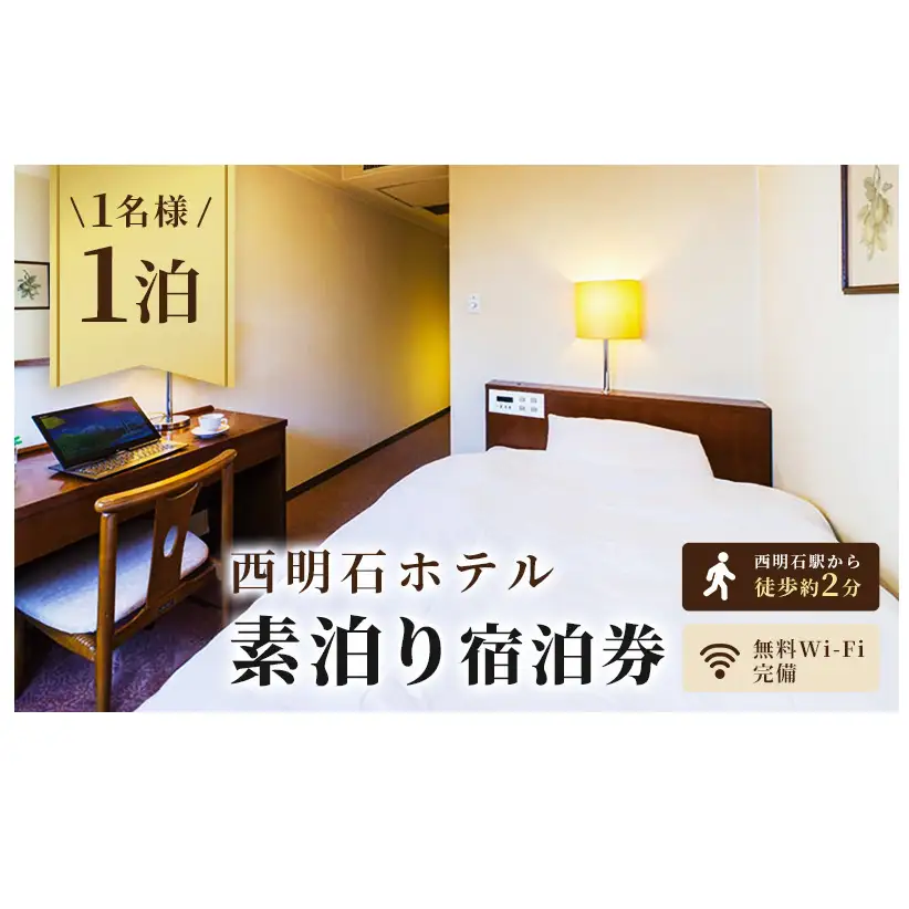 西明石ホテル 1名様 宿泊券 1泊 素泊り [ 旅行 宿泊 明石市 ] ホテル券 宿泊チケット ホテルチケット 泊り お出かけ 観光 兵庫県 兵庫旅行 国内 関西