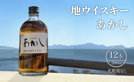 ウイスキー あかし 地ウイスキー 500ml12本 ウイスキー