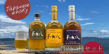 ウイスキー シングルモルト あかし 3種飲み比べ ウイスキー