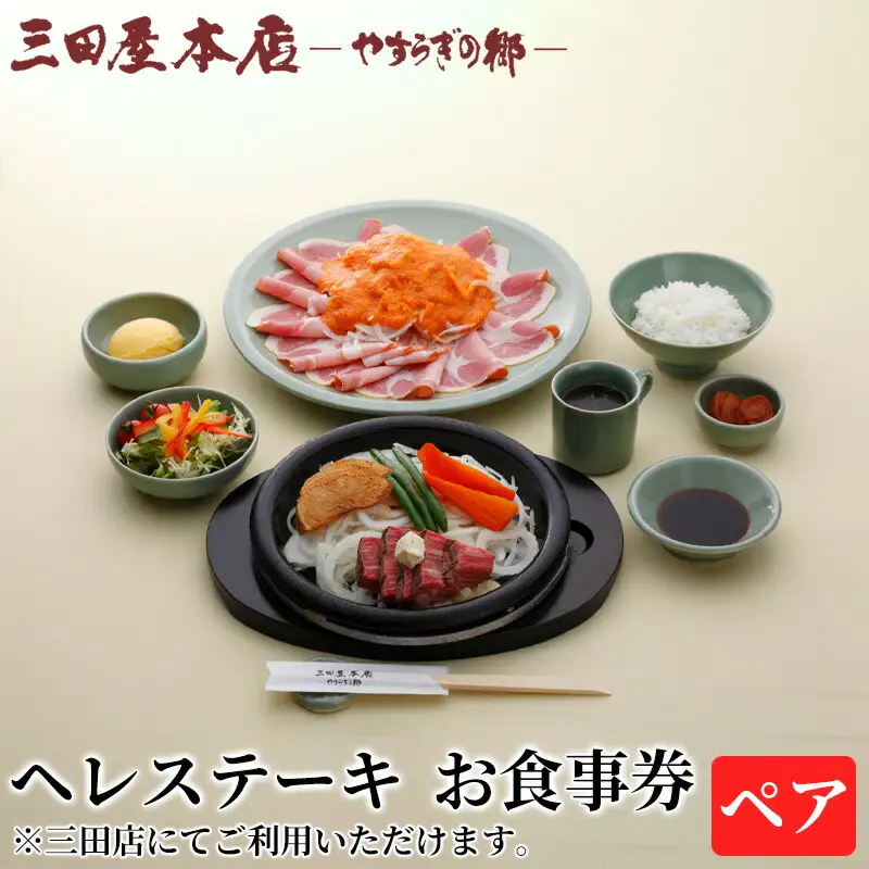 お食事券 ヘレステーキ ペア 三田屋 本店 レストラン 食事券 体験 チケット ステーキ 牛肉 クーポン 老舗 能舞台 中元 歳暮 ギフト ギフト券 ふるさと 人気 家族 レジャー おすすめ 送料無料 兵庫県 三田市