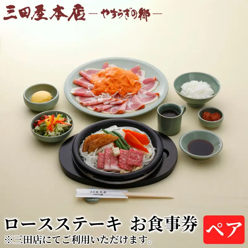 お食事券 ロースステーキ ペア 三田屋 本店 レストラン食事券 体験 チケット クーポン 老舗 能舞台 歳暮 ふるさと 人気 家族 レジャー おすすめ 送料無料 兵庫県 三田市