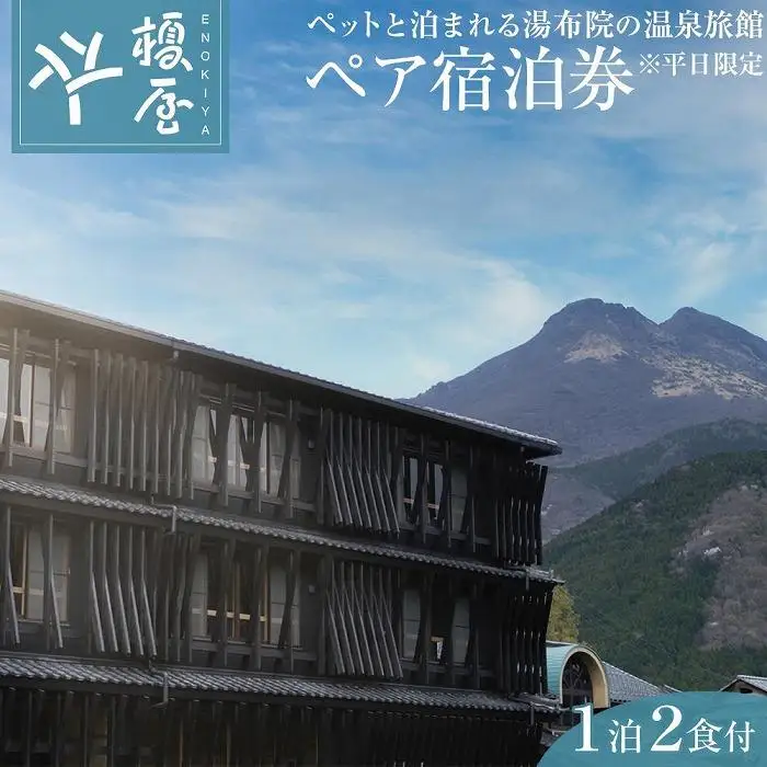 榎屋旅館　ペア宿泊券（１泊２食付き）【平日限定】～ペットと泊まれる湯布院の温泉旅館～