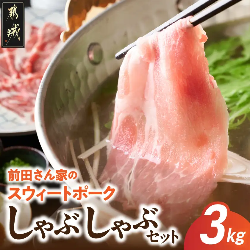 「前田さん家のスウィートポーク」しゃぶしゃぶ3kgセット〔MJ-8910〕_(都城市) 宮崎県産豚肉 冷凍小分け