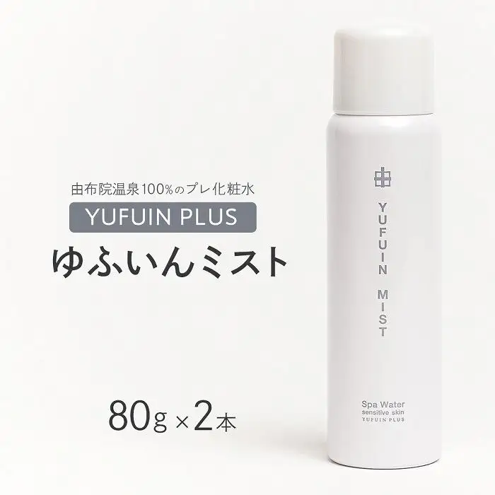 【YUFUIN PLUS】ゆふいんミスト 2本 セット＜由布院温泉成分100％のプレ化粧水＞