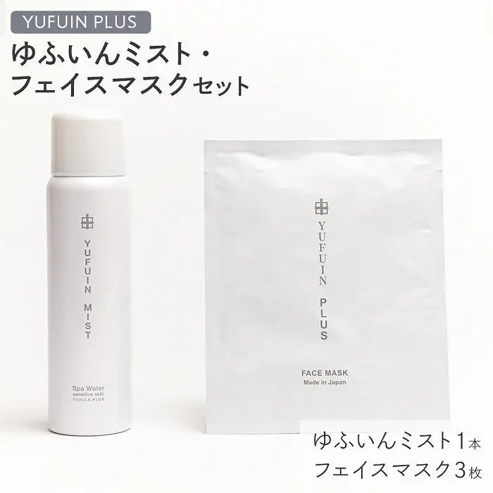 【YUFUIN PLUS】ゆふいんミスト 1本・フェイスマスク 3枚 セット＜由布院温泉水を使用したスキンケア＞