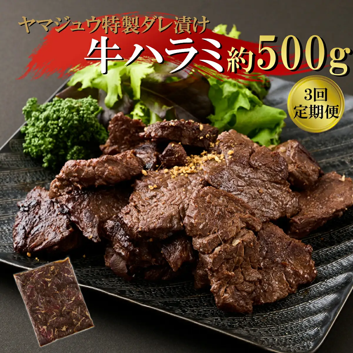 ヤマジュウの特製タレ漬け！牛ハラミ肉５００ｇ【３回定期便】 頒布会