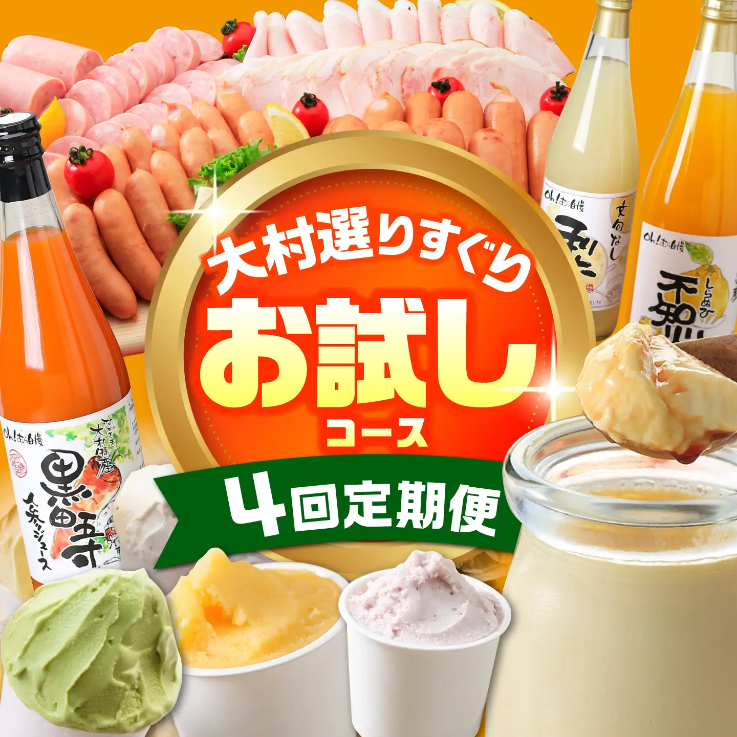 【4回定期便】シュシュのいろいろお試しコース（ハムセット・ジュース・プリン・ジェラート） / スイーツ すいーつ スイーツ定期便 プリン ぷりん ジュース アイス あいす アイスクリーム あいすくりーむ ジェラート じぇらーと 豚肉 ロースハム ハム はむ ウインナー ういんなー フランク 小分け / 大村市 / おおむら夢ファームシュシュ[ACAA069]