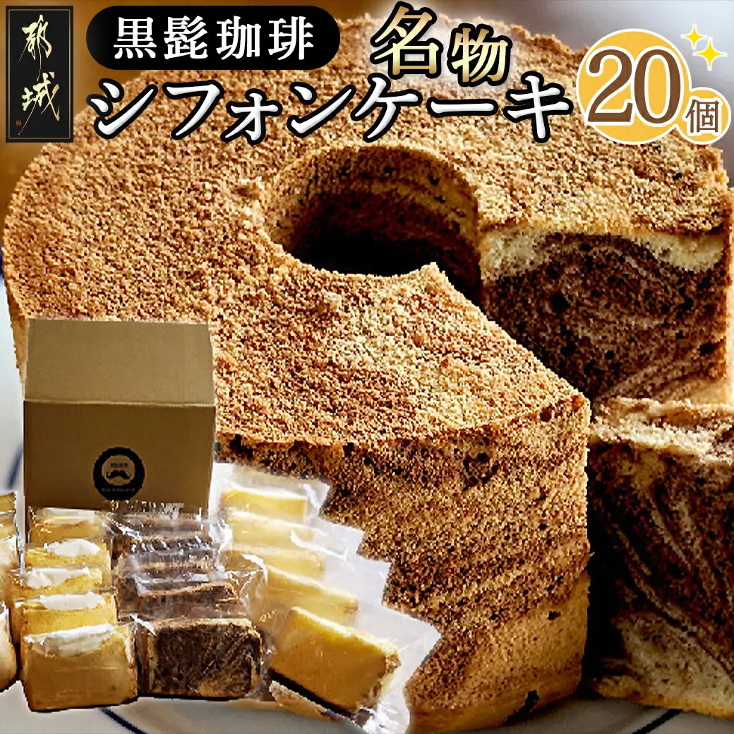 「黒髭珈琲」名物シフォンケーキ20個詰合せ〔MJ-9903〕_(都城市) バニラシフォンケーキ/マーブルシフォンケーキ/クリームシフォンサンドケーキ 計20個入り スイーツ