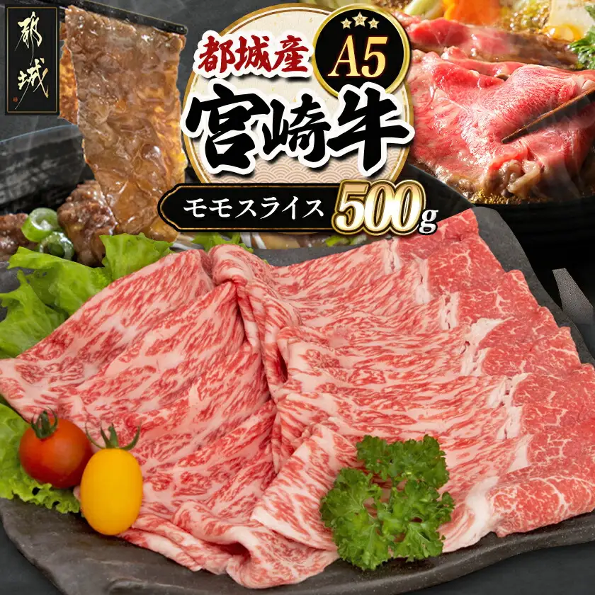 宮崎牛モモスライス(A5)〔MJ-A003〕_(都城市) 牛肉 都城産宮崎牛 牛モモスライス肉 (500g) A5ランク/5等級 国産黒毛和牛 『内閣総理大臣賞』を受賞した生産者のお肉です！ 霜降り牛肉 すき焼き・しゃぶしゃぶに こだわりの牛肉 ギフト 贈答用