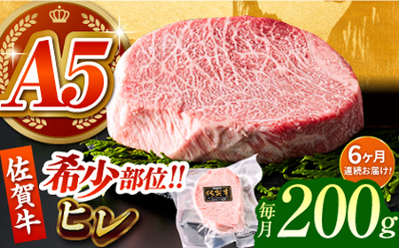 ＜全6回定期便＞佐賀牛ヒレステーキ200g HCS060 すてーき ヒレ