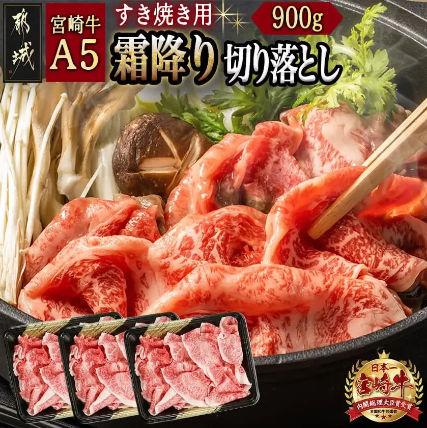 宮崎牛(A5)霜降り切り落とし すき焼き用900g〔AD-0117〕_(都城市) A5等級 国産黒毛和牛 すきやき用 牛肩 牛バラ霜降り切り落とし (300g×3) 牛バラ肉 牛ばら 自慢の逸品