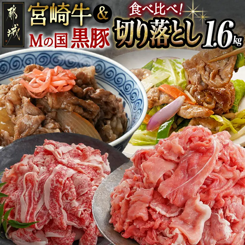 宮崎牛(A5)&都城産「Mの国黒豚」1.6kg食べ比べ!〔AC-01-005〕_(都城市) 国産黒毛和牛 宮崎牛 A5ランク 牛バラ切り落とし 300g×2  豚ウデ・豚モモ切り落とし 500g×2 バラ肉 切落し 炒め物 丼物