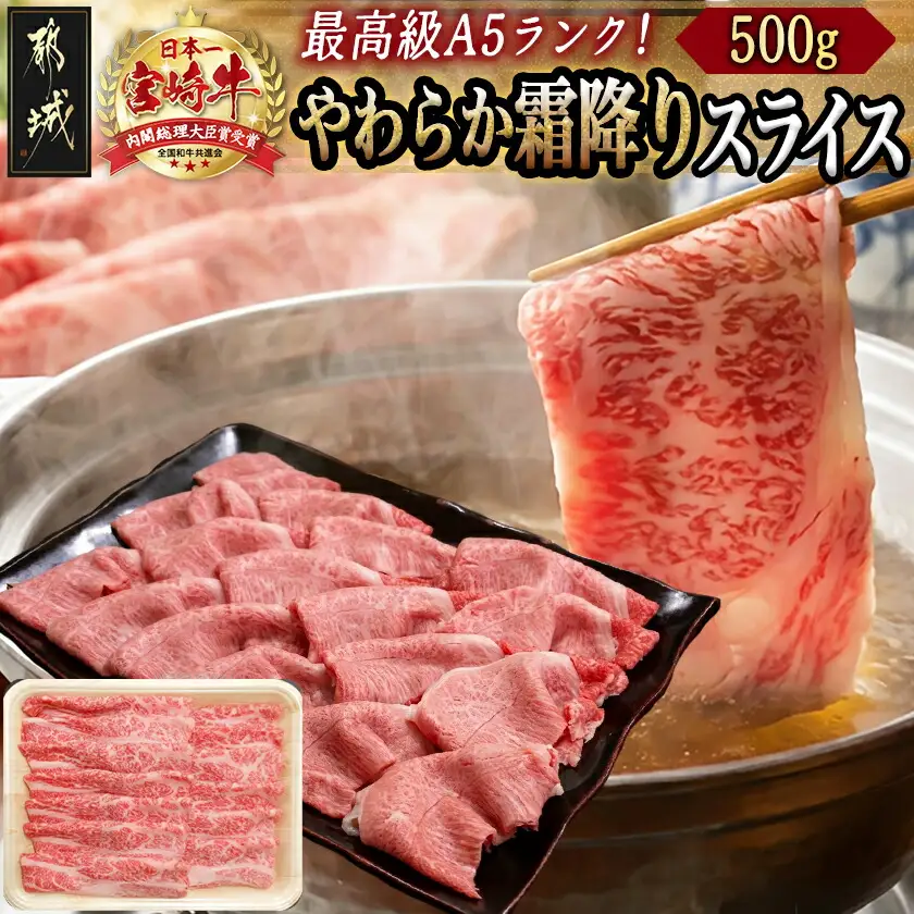 宮崎牛(A5)やわらか霜降りスライス500g〔21-0102〕_(都城市) 有名ブランド牛 5等級の宮崎牛の霜ふり牛肉スライス すき焼き・しゃぶしゃぶに最適 牛ウデ肉・牛肩肉の霜ふり ギフト 贈答
