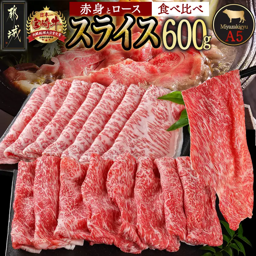 宮崎牛(A5)スライス食べ比べ600g〔23-0102〕_(都城市) すき焼き しゃぶしゃぶ 赤身スライス ローススライス A5 ギフト 贈答用